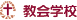 教会学校
