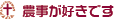 農事が好きです