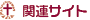 関連サイト