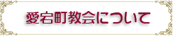 愛宕町教会について