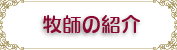 牧師の紹介