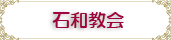 愛宕町教会について
