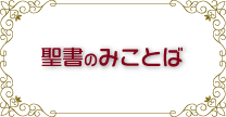聖書のみことば