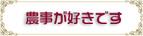 農事山林部のご紹介