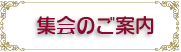 集会のご案内