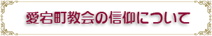愛宕町教会について