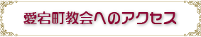 愛宕町教会へのアクセス